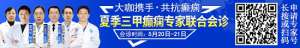 【会诊预告】成都癫痫病医院这周六周日，三甲癫痫大咖领衔多学科联合会诊，助力夏季规范抗癫！