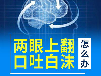 成都儿童癫痫病医院哪家好?治疗儿童癫痫的注意事项有哪些