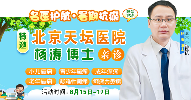 【抓住暑期黄金康复机会】8月15-17日，首都医科大学附属北京天坛医院杨涛博士空降成都会诊，速约！